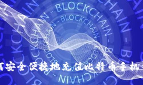 如何安全便捷地充值比特币手机钱包