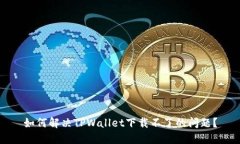 如何解决TPWallet下载不了的