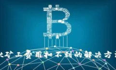 tpwallet矿工费用扣不到的解