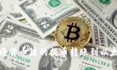 : 如何将货币链的提币转账