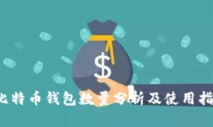  比特币钱包数量分析及使