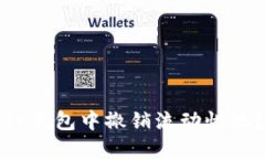 : 如何在TP钱包中撤销流动